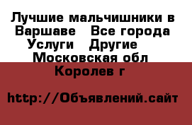 Лучшие мальчишники в Варшаве - Все города Услуги » Другие   . Московская обл.,Королев г.